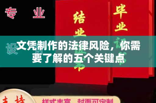蒸湘文凭制作的法律风险，你需要了解的五个关键点