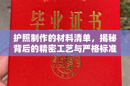 蒸湘护照制作的材料清单，揭秘背后的精密工艺与严格标准