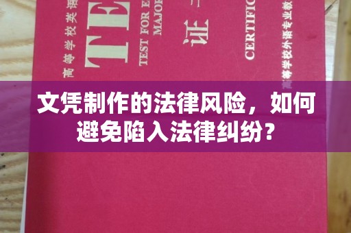 蒸湘文凭制作的法律风险，如何避免陷入法律纠纷？