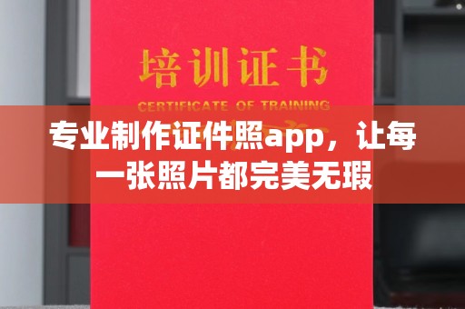 蒸湘专业制作证件照app，让每一张照片都完美无瑕