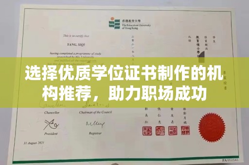 蒸湘选择优质学位证书制作的机构推荐，助力职场成功