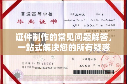 蒸湘证件制作的常见问题解答，一站式解决您的所有疑惑