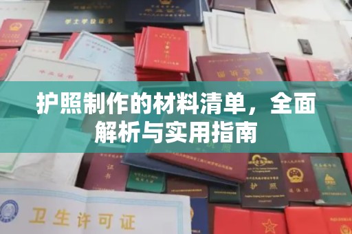 蒸湘护照制作的材料清单，全面解析与实用指南