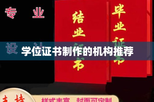 蒸湘学位证书制作的机构推荐