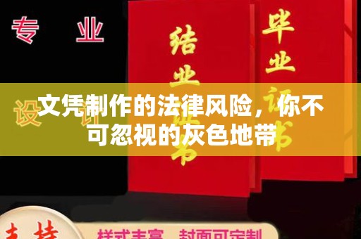 蒸湘文凭制作的法律风险，你不可忽视的灰色地带