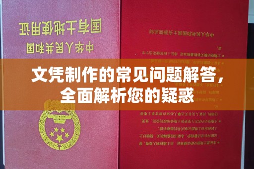 蒸湘文凭制作的常见问题解答，全面解析您的疑惑