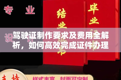 蒸湘驾驶证制作要求及费用全解析，如何高效完成证件办理？