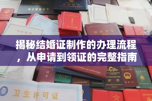 蒸湘揭秘结婚证制作的办理流程，从申请到领证的完整指南