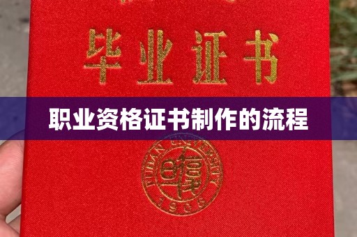 蒸湘职业资格证书制作的流程