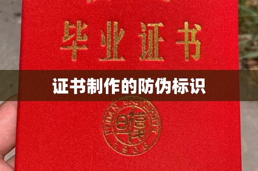 蒸湘证书制作的防伪标识