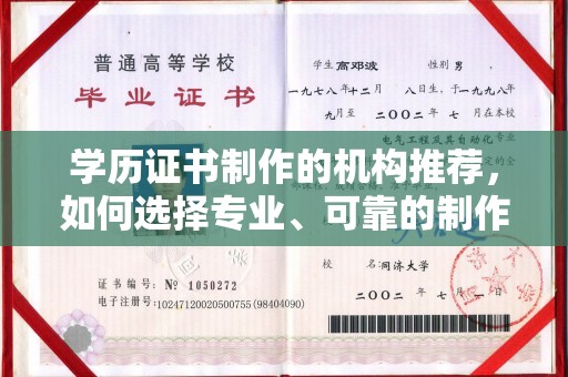 蒸湘学历证书制作的机构推荐，如何选择专业、可靠的制作机构？