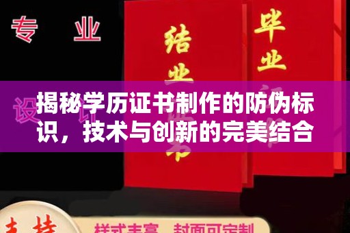 蒸湘揭秘学历证书制作的防伪标识，技术与创新的完美结合