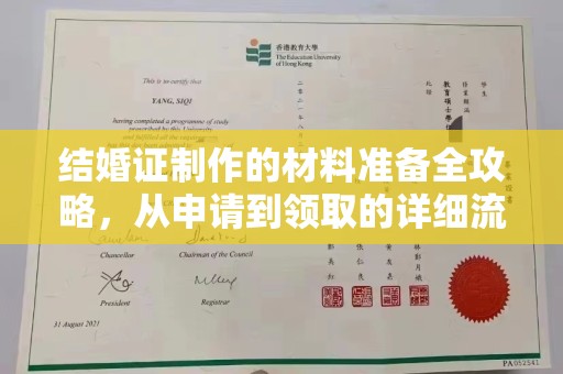 蒸湘结婚证制作的材料准备全攻略，从申请到领取的详细流程