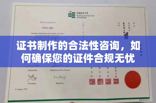 蒸湘证书制作的合法性咨询，如何确保您的证件合规无忧