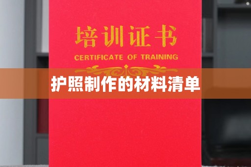 蒸湘护照制作的材料清单