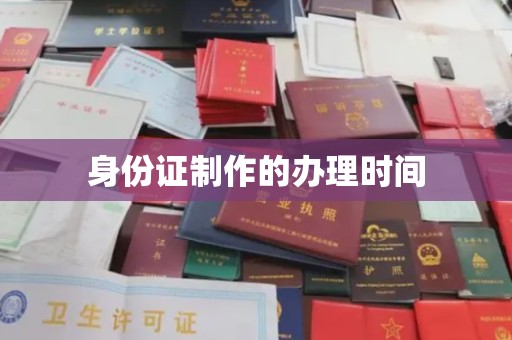 蒸湘身份证制作的办理时间