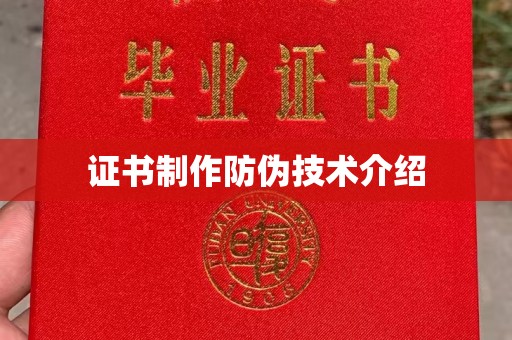 蒸湘证书制作防伪技术介绍