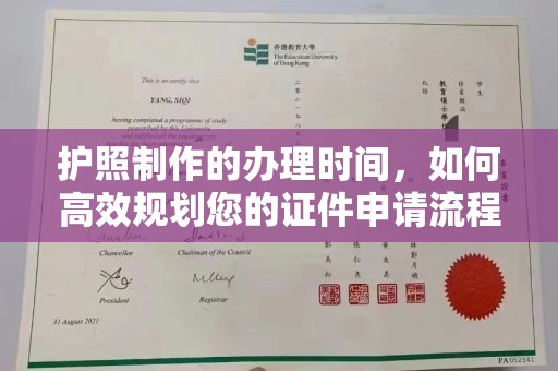 蒸湘护照制作的办理时间，如何高效规划您的证件申请流程