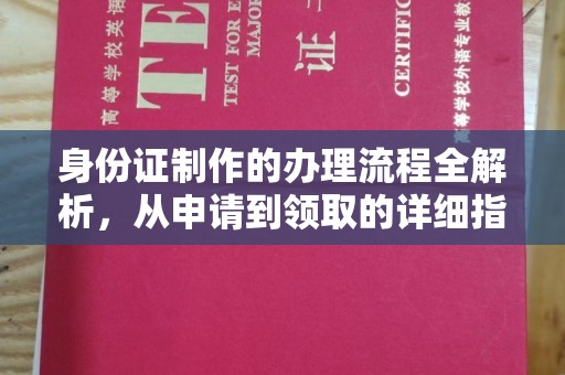 蒸湘身份证制作的办理流程全解析，从申请到领取的详细指南