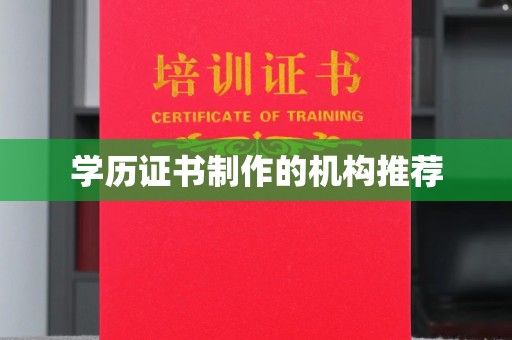 蒸湘学历证书制作的机构推荐