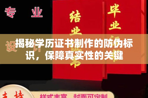 蒸湘揭秘学历证书制作的防伪标识，保障真实性的关键