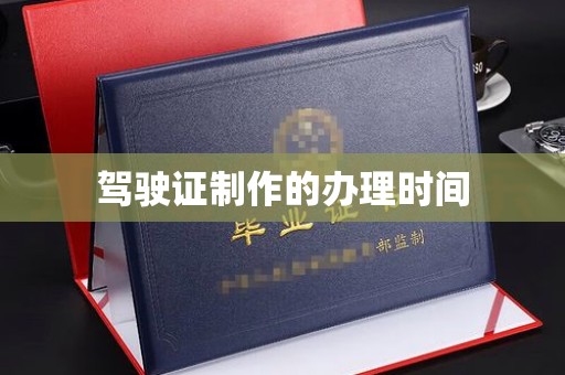 蒸湘驾驶证制作的办理时间