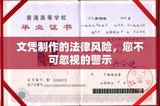蒸湘文凭制作的法律风险，您不可忽视的警示