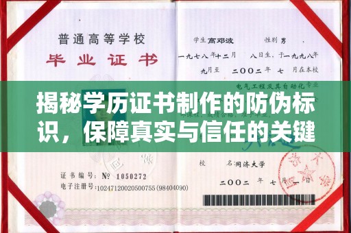 蒸湘揭秘学历证书制作的防伪标识，保障真实与信任的关键