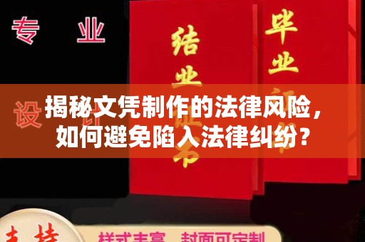 蒸湘揭秘文凭制作的法律风险，如何避免陷入法律纠纷？