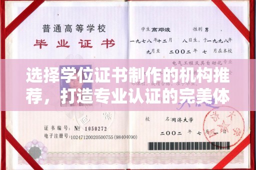蒸湘选择学位证书制作的机构推荐，打造专业认证的完美体验