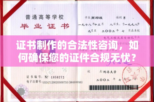 蒸湘证书制作的合法性咨询，如何确保您的证件合规无忧？