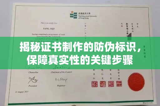 蒸湘揭秘证书制作的防伪标识，保障真实性的关键步骤