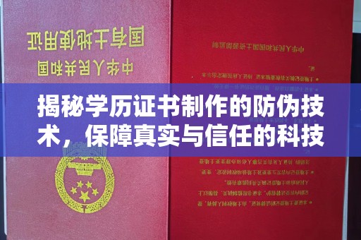 蒸湘揭秘学历证书制作的防伪技术，保障真实与信任的科技力量
