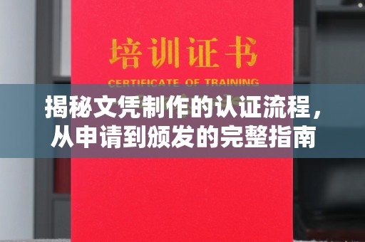 蒸湘揭秘文凭制作的认证流程，从申请到颁发的完整指南