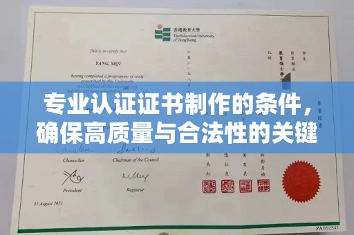 蒸湘专业认证证书制作的条件，确保高质量与合法性的关键要素