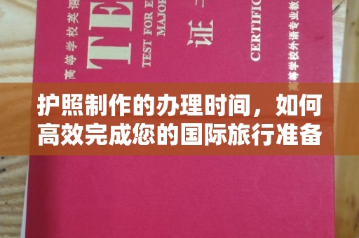 蒸湘护照制作的办理时间，如何高效完成您的国际旅行准备