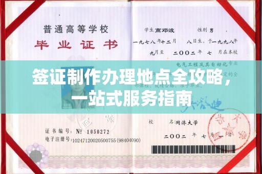 蒸湘签证制作办理地点全攻略，一站式服务指南