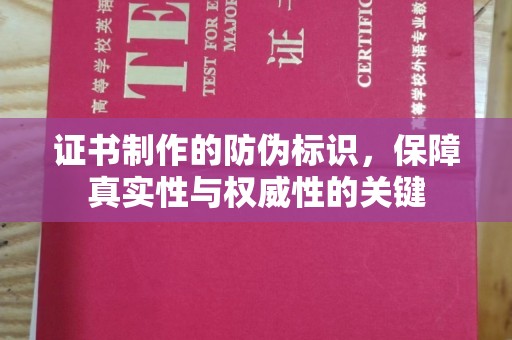 蒸湘证书制作的防伪标识，保障真实性与权威性的关键