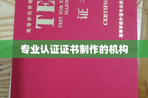 蒸湘专业认证证书制作的机构