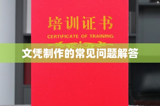 蒸湘文凭制作的常见问题解答