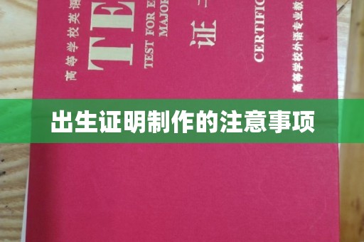 蒸湘出生证明制作的注意事项