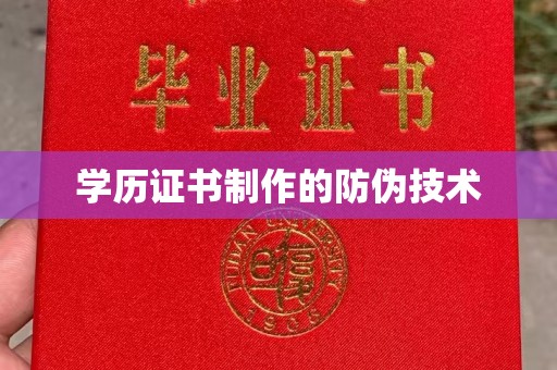 蒸湘学历证书制作的防伪技术