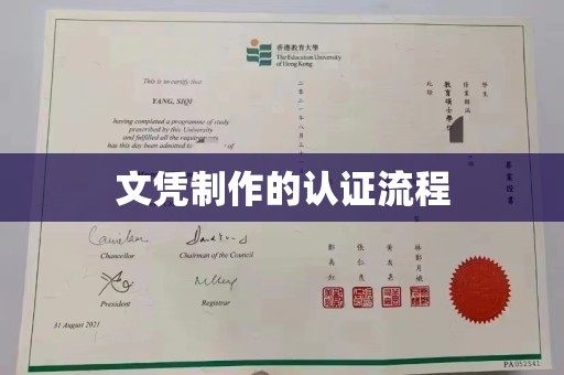 蒸湘文凭制作的认证流程
