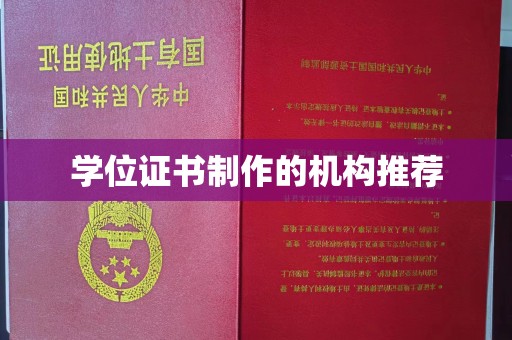蒸湘学位证书制作的机构推荐