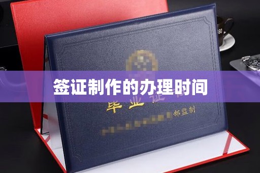 蒸湘签证制作的办理时间