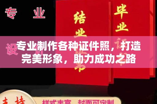 蒸湘专业制作各种证件照，打造完美形象，助力成功之路