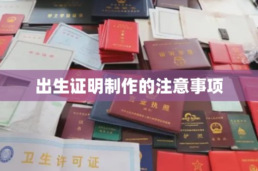 蒸湘出生证明制作的注意事项