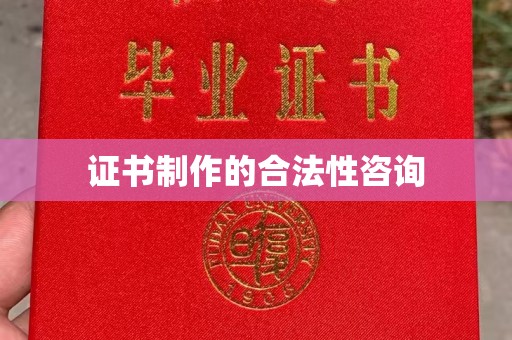 蒸湘证书制作的合法性咨询