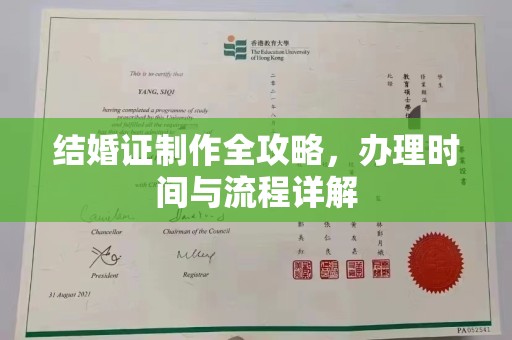 蒸湘结婚证制作全攻略，办理时间与流程详解